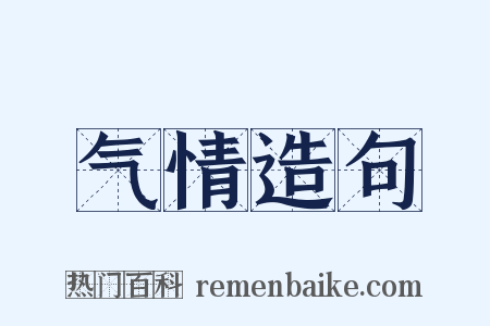 气情造句是什么意思的图片